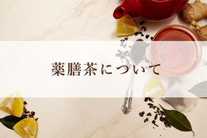 薬膳茶について