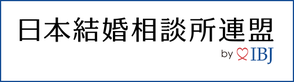 日本ケッッコン相談所連盟 IBJ加盟店