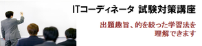 ITコーディネータ 試験対策講座