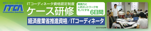 ITコーディネータ資格認定 ケース研修