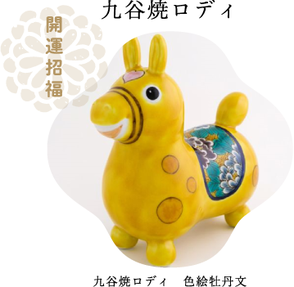 九谷焼ロディ　色絵牡丹文