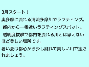 おすすめ　3月スタート！奥多摩に流れる清流の多摩川でラフティング。  都内から一番近いラフティングスポット。  透明度抜群で都内を流れる川とは思えないほど美しい場所です。  暑い夏は都心から少し離れて美しい川で癒されましょう。業界最安！