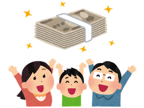 助成金がはいり喜ぶ人のイメージ