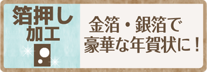 ふち無しはがき印刷の箔押し加工