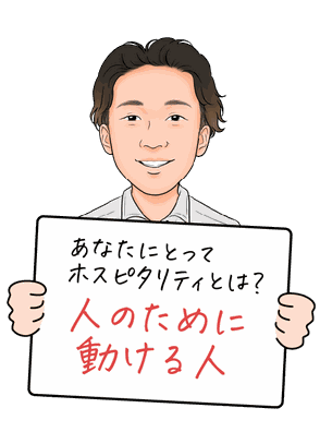 人のために動ける人