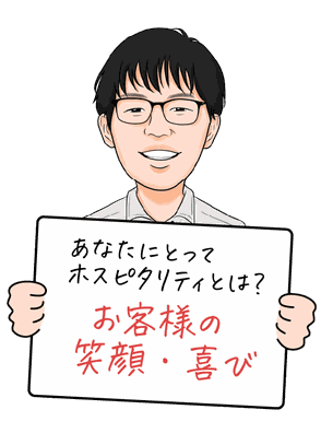 お客様の笑顔・喜び