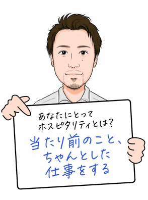 当たり前のこと、ちゃんとした仕事をする