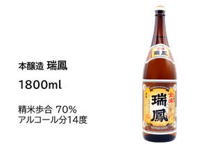 本醸造 瑞鳳 1800ml