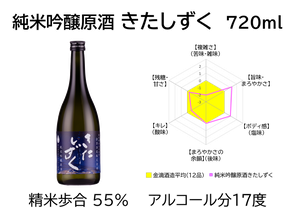 純米吟醸原酒 きたしずく　720ml