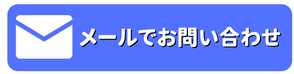 ニュアンス子ども英会話　メール問い合わせ