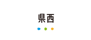 県西
