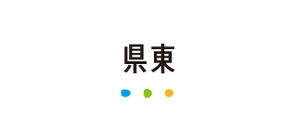 県東
