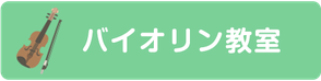 バイオリン教室