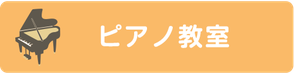 ピアノ教室