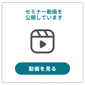 「動画を見る」セミナー動画を公開しています