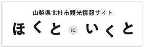 ほくとにいくと