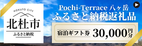 Pochi-Terrace八ヶ岳ふるさと納税