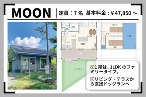 プライベートドッグラン付きの一棟貸しログハウスの貸別荘「MOON（ムーン）」棟