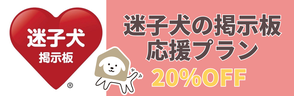 迷子犬の掲示板応援プラン