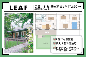 プライベートドッグラン付きの一棟貸しログハウスの貸別荘「LEAF（リーフ）」棟