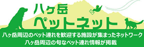 八ヶ岳ペットネット