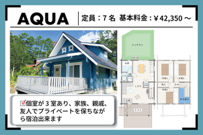 プライベートドッグラン付きの一棟貸しログハウスの貸別荘「AQUA（アクア）」棟