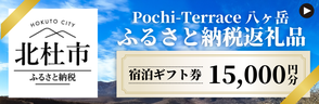 Pochi-Terrace八ヶ岳ふるさと納税