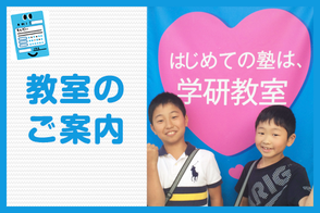 教室のご案内