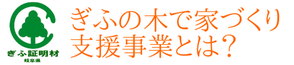 ぎふの木で家づくり支援事業