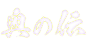 九伝流の秘術、奥の伝