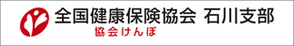 全国健康保険協会 石川支部