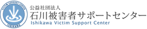 公益社団法人 石川被害者サポートセンター