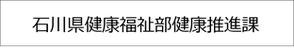 石川県健康福祉部健康推進課