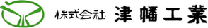 株式会社 津幡工業