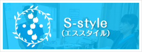 S-style（エススタイル）