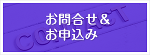 お問合せ・お申込み