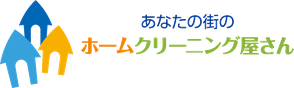 あなたの街のホームクリーニング屋さん®