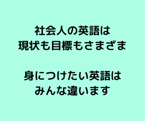 社会人の英語は現状も目標もさまざまです