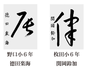 神戸新聞習字紙上展