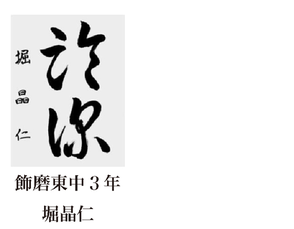 神戸新聞習字紙上展