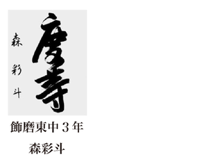 神戸新聞習字紙上展