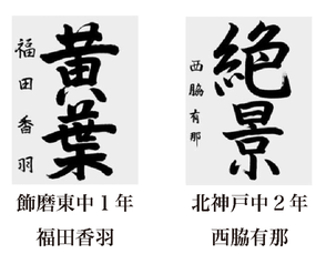 神戸新聞習字紙上展