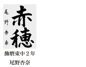 神戸新聞習字紙上展