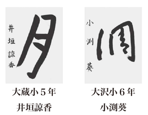 神戸新聞習字紙上展