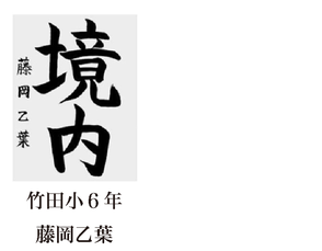 神戸新聞習字紙上展