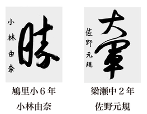 神戸新聞習字紙上展