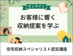 整理収納アドバイザー２級認定講座