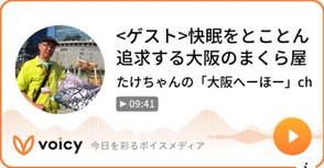 大阪・生野区幸せのまくら屋さんに快適睡眠の話