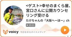 幸せのまくら屋、宮口さんに公開カウンセリング受ける