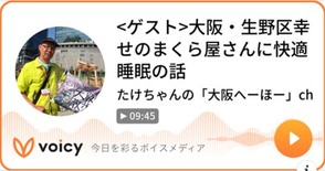 大阪・生野区幸せのまくら屋さんに快適睡眠の話